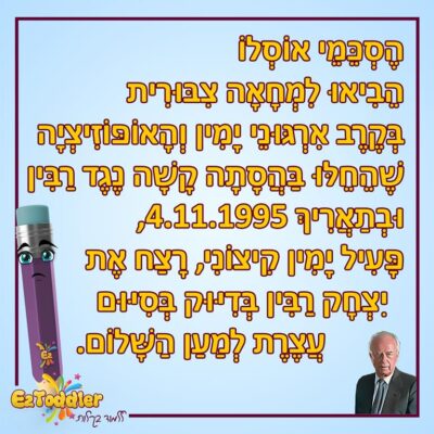 09 EZToddler יצחק רבין