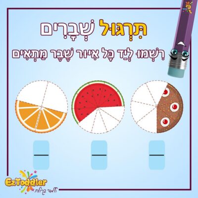 09 EZToddler שברים לילדים
