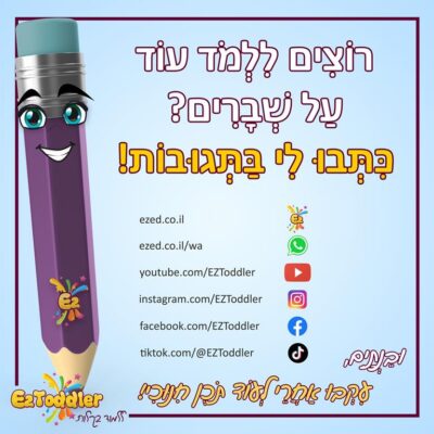 10 EZToddler שברים לילדים
