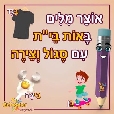 01 EZToddler אוצר מילים באות ב עם צירה וסגול