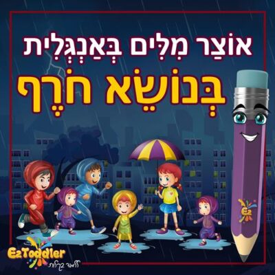 01 EZToddler אוצר מילים באנגלית בנושא חורף