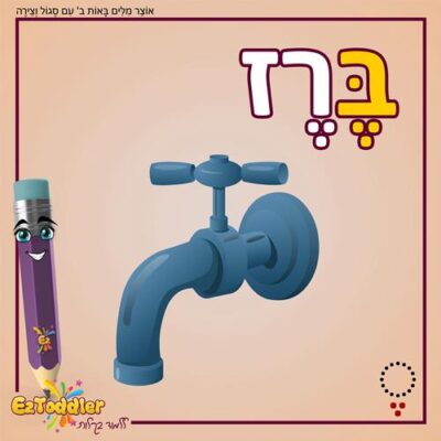 02 EZToddler אוצר מילים באות ב עם צירה וסגול