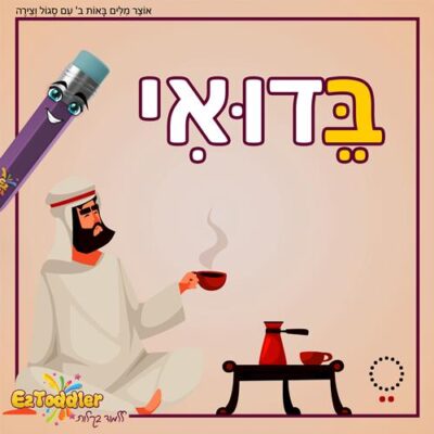 03 EZToddler אוצר מילים באות ב עם צירה וסגול