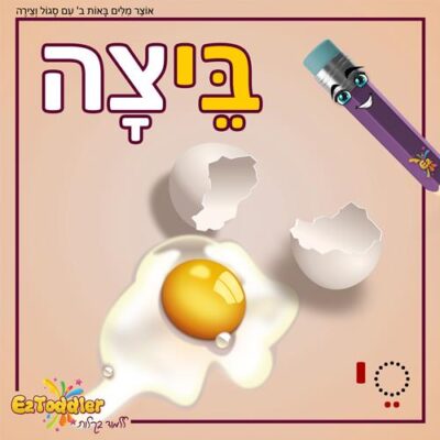 04 EZToddler אוצר מילים באות ב עם צירה וסגול