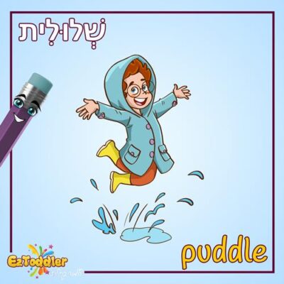 04 EZToddler אוצר מילים באנגלית בנושא חורף