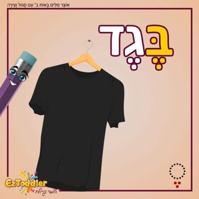 05 EZToddler אוצר מילים באות ב עם צירה וסגול