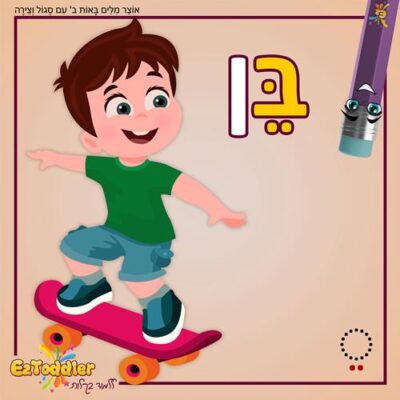 06 EZToddler אוצר מילים באות ב עם צירה וסגול