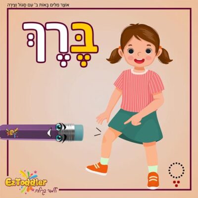 07 EZToddler אוצר מילים באות ב עם צירה וסגול