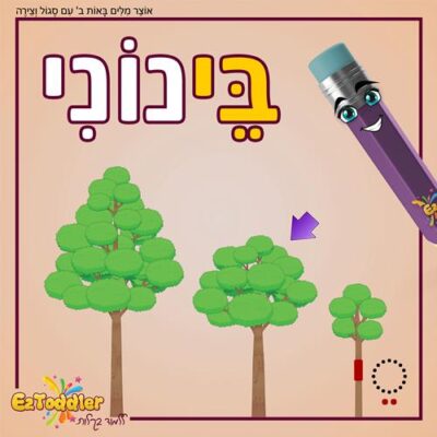08 EZToddler אוצר מילים באות ב עם צירה וסגול