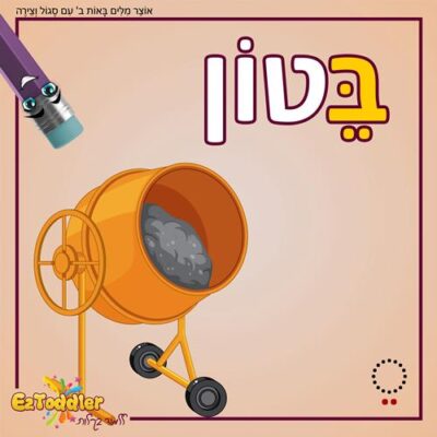 09 EZToddler אוצר מילים באות ב עם צירה וסגול