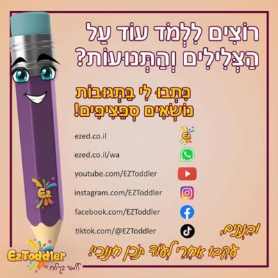 10 EZToddler אוצר מילים באות ב עם צירה וסגול