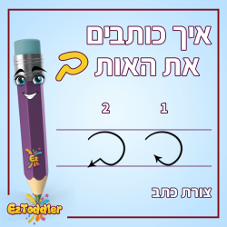 האות ב - הכרת האות ב - לימוד אותיות בעברית לילדים • EZToddler