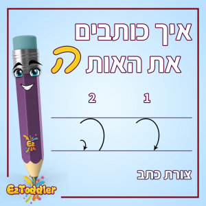 האות ה - לימוד אותיות בעברית • EZToddler