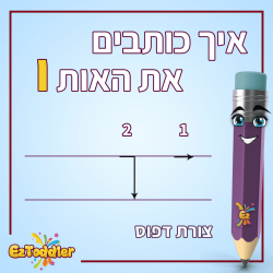 האות ו - לימוד אותיות בעברית • EZToddler
