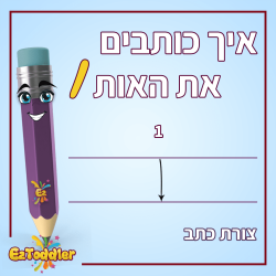 האות ו - לימוד אותיות בעברית • EZToddler
