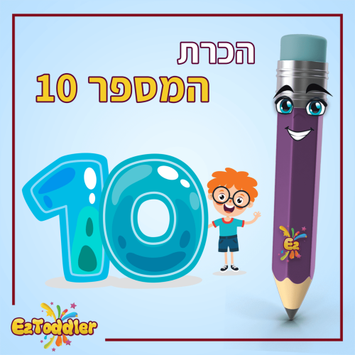 01 המספר 10 בצורות כתיבה שונות