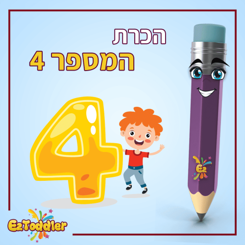 01 המספר 4 בצורות כתיבה שונות