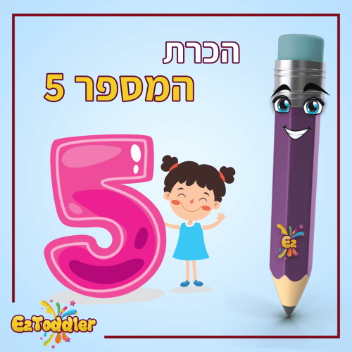 01 המספר 5 בצורות כתיבה שונות