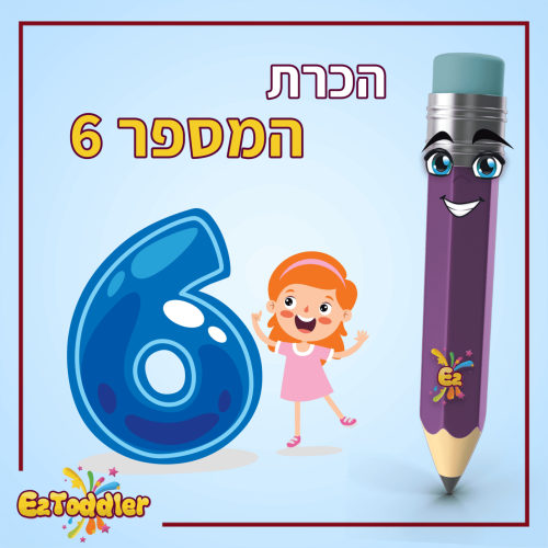 01 המספר 6 בצורות כתיבה שונות