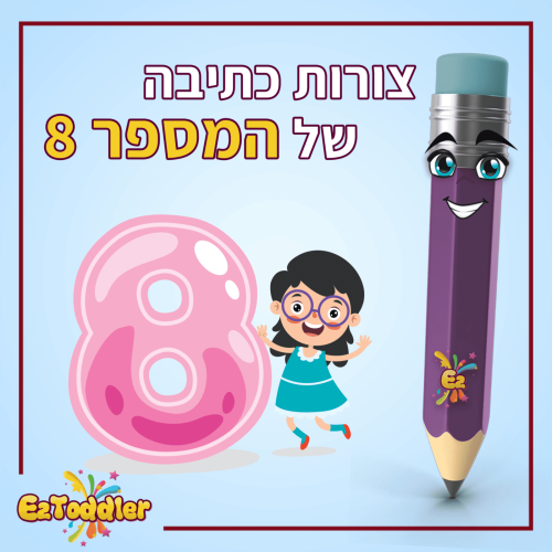 01 המספר 8 בצורות כתיבה שונות