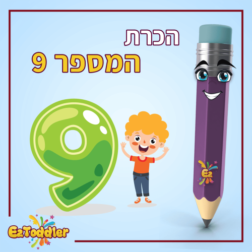 01 המספר 9 בצורות כתיבה שונות