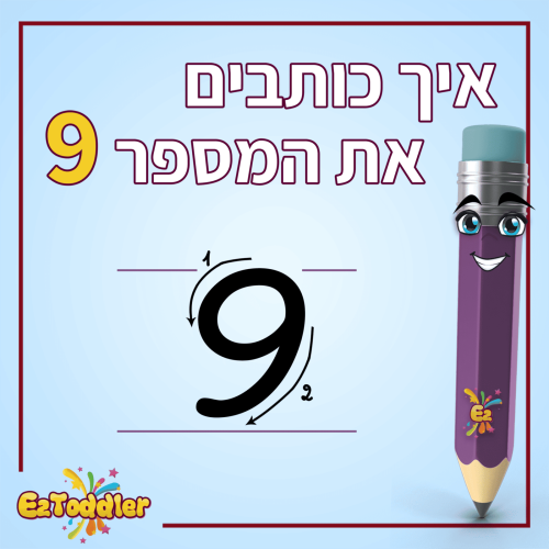 03 המספר 9 בצורות כתיבה שונות