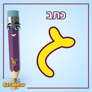 האות ג - לימוד אותיות בעברית • EZToddler