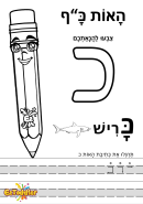 דפי עבודה האות כ בדפוס • דפי עבודה אותיות בעברית | EZToddler