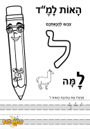 דפי עבודה האות ל בדפוס • דפי עבודה אותיות בעברית | EZToddler